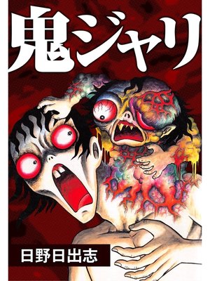 cover image of 鬼ジャリ